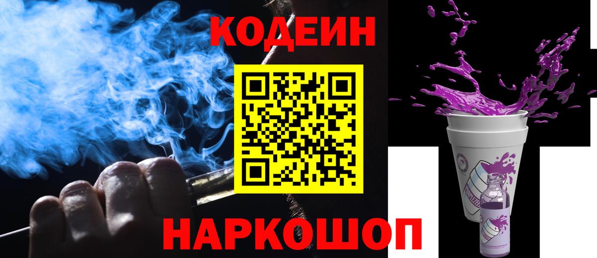 Кодеин Purple Drank Новосибирск